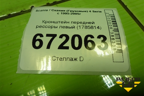 Кронштейн передней рессоры левый (1785814) для Scania 4 Series с 1995-2005г