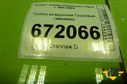 Трубка воздушная  (змеевик) для Scania 4 Series с 1995-2005г