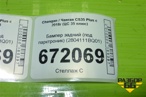 Бампер задний (под парктроник) (2804111BQ01) для Changan CS35 Plus с 2018г (ЦС 35 плюс)