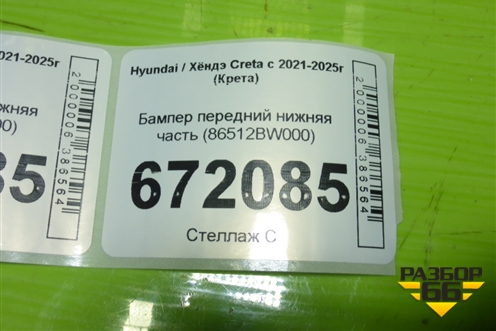 Бампер передний нижняя часть (86512BW000) для Hyundai Creta с 2021-2025г (Крета)
