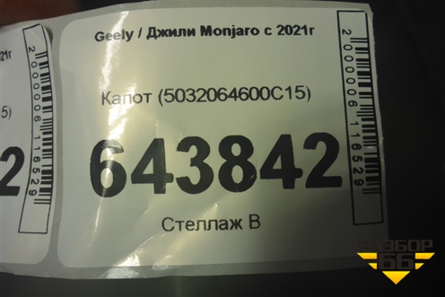 Капот (5032064600C15) для Geely Monjaro с 2021г (Монджаро)