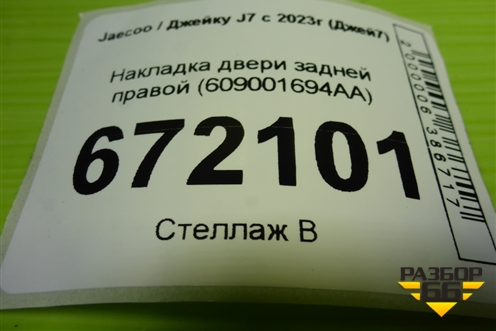 Накладка двери задней правой (609001694AA) для Jaecoo J7 с 2023г (Джей7)