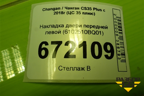 Накладка двери передней левой (6102510BQ01) для Changan CS35 Plus с 2018г (ЦС 35 плюс)