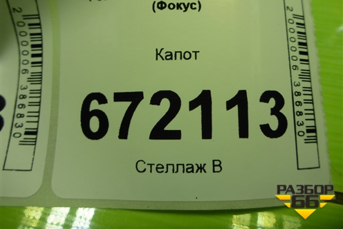 Капот (до 2015г) (1797477) для Ford Focus 3 с 2011г (Фокус)