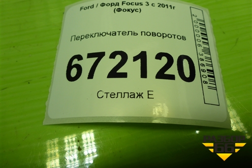 Переключатель поворотов (AV6T13335AB) для Ford Focus 3 с 2011г (Фокус)