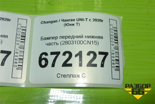 Бампер передний нижняя часть (2803100CN15) для Changan UNI-T с 2020г (Юни Т)