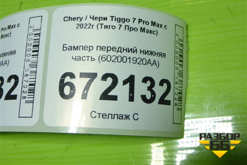 Бампер передний нижняя часть (602001920AA) для Chery Tiggo 7 Pro Max с 2022г (Тиго 7 Про Макс)