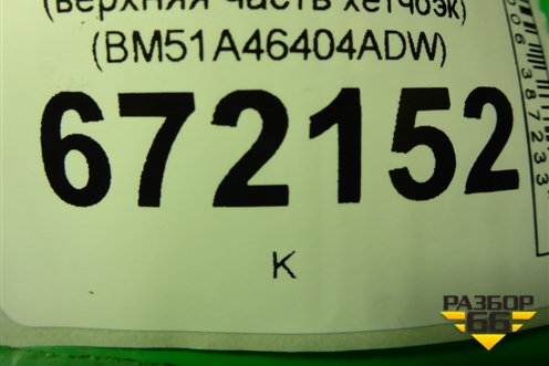 Обшивка двери багажника (верхняя часть хетчбэк) (BM51A46404ADW) для Ford Focus 3 с 2011г (Фокус)