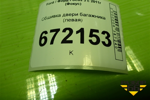 Обшивка двери багажника (левая) (BM51A42907AEW) для Ford Focus 3 с 2011г (Фокус)