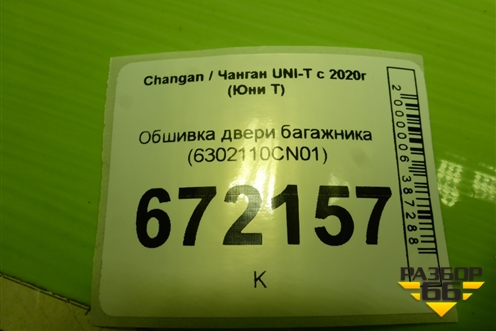 Обшивка двери багажника (6302110CN01) для Changan UNI-T с 2020г (Юни Т)