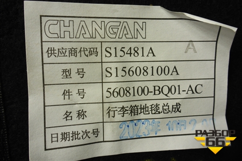 Пол багажника (5608100BQ01AC) для Changan CS35 Plus с 2018г (ЦС 35 плюс)