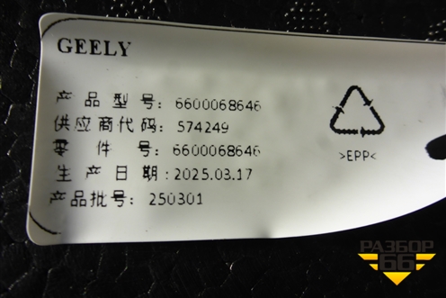 Ящик инструментальный в багажник (6600068646) для Geely Atlas Pro с 2019г (Атлас Про)