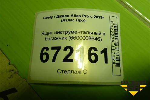 Ящик инструментальный в багажник (6600068646) для Geely Atlas Pro с 2019г (Атлас Про)
