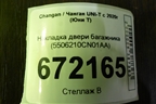 Накладка двери багажника (5506210CN01AA) для Changan UNI-T с 2020г (Юни Т)