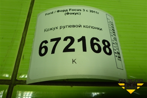 Кожух рулевой колонки (AM513530ACW) для Ford Focus 3 с 2011г (Фокус)