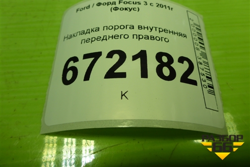 Накладка порога внутренняя переднего правого (BM51A13200ACW) для Ford Focus 3 с 2011г (Фокус)