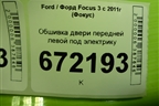 Обшивка двери передней левой под электрику (BM51A2394301) для Ford Focus 3 с 2011г (Фокус)