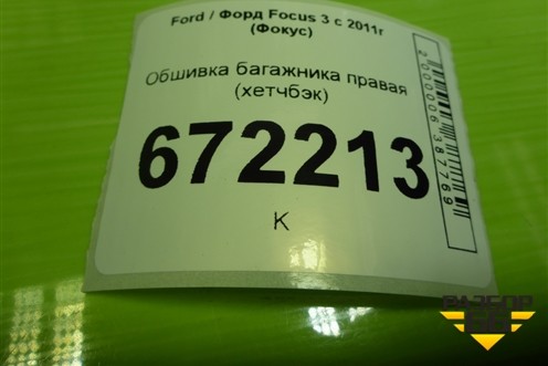 Обшивка багажника правая (хетчбэк) (BM51A31148AE3JA6) для Ford Focus 3 с 2011г (Фокус)