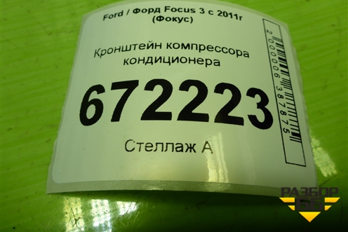 Кронштейн компрессора кондиционера (1.6л PNDA) (4M5012D624CD) для Ford Focus 3 с 2011г (Фокус)