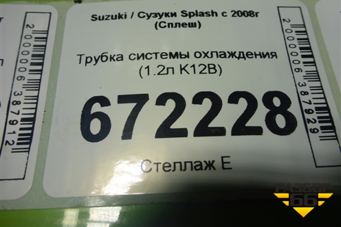 Трубка системы охлаждения (1.2л K12B) для Suzuki Splash с 2008г (Сплеш)