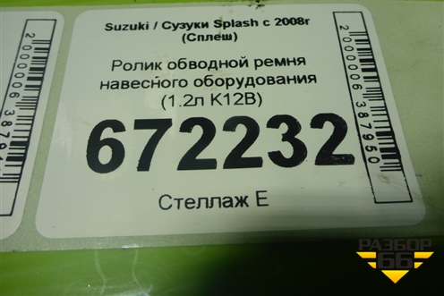 Ролик обводной ремня навесного оборудования (1.2л K12B) для Suzuki Splash с 2008г (Сплеш)