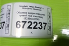 Обшивка двери передней правой под электрику (823803X000) для Hyundai Elantra 5 с 2010-2016г (Элантра)