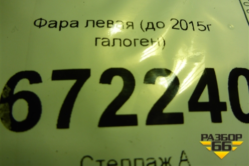 Фара левая (до 2015г галоген) (1873936) для Ford Focus 3 с 2011г (Фокус)