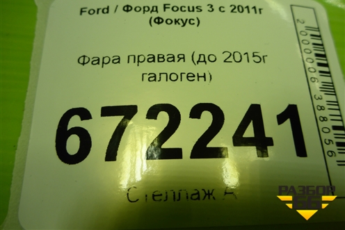 Фара правая (до 2015г галоген) (1873934) для Ford Focus 3 с 2011г (Фокус)