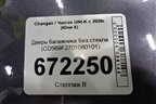 Дверь багажника без стекла (CD569F2701080101) для Changan UNI-K с 2020г (Юни К)