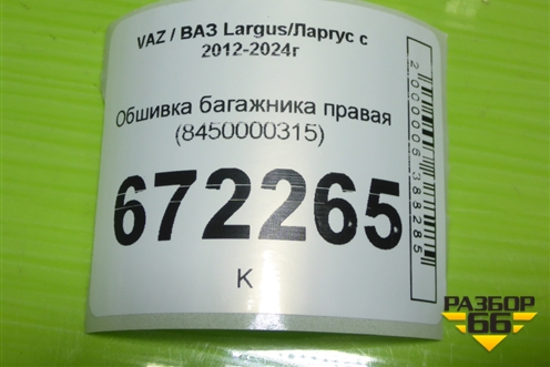 Обшивка багажника правая (8450000315) для VAZ Largus/Ларгус с 2012-2024г
