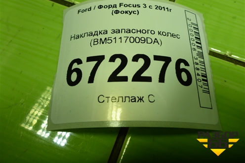 Накладка запасного колес (BM5117009DA) для Ford Focus 3 с 2011г (Фокус)