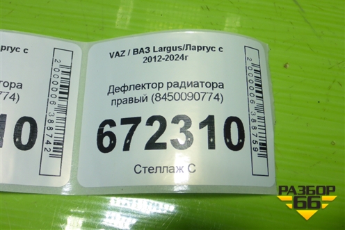 Дефлектор радиатора правый (8450090774) для VAZ Largus/Ларгус с 2012-2024г