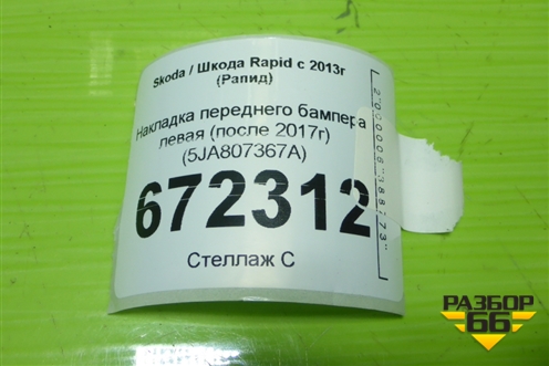 Накладка переднего бампера левая (после 2017г) (5JA807367A) для Skoda Rapid с 2013г (Рапид)