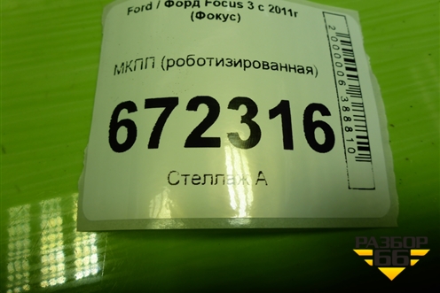 МКПП (роботизированная 1.6л PNDA) (BV6P7000CG) для Ford Focus 3 с 2011г (Фокус)