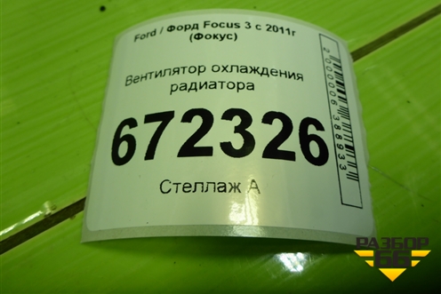Вентилятор охлаждения радиатора (8V618C607F) для Ford Focus 3 с 2011г (Фокус)
