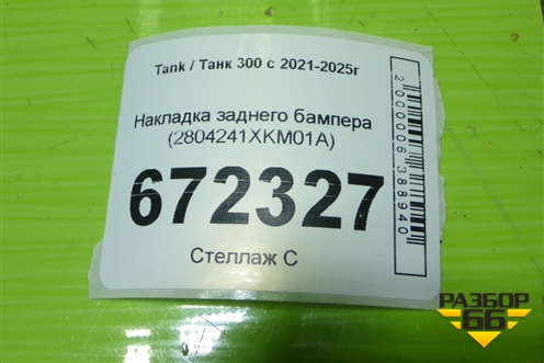 Накладка заднего бампера (2804241XKM01A) для Tank 300 с 2021-2025г