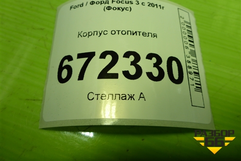 Корпус отопителя (BV6N19B555NH) для Ford Focus 3 с 2011г (Фокус)