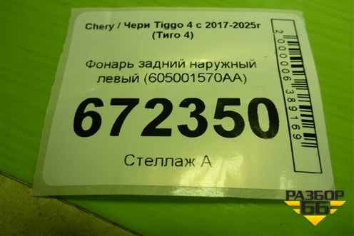 Фонарь задний наружный левый (605001570AA) для Chery Tiggo 4 с 2017-2025г (Тиго 4)