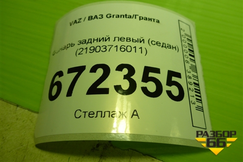 Фонарь задний левый (седан) (21903716011) для VAZ Granta/Гранта