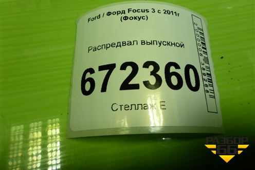 Распредвал выпускной (1.6л PNDA) для Ford Focus 3 с 2011г (Фокус)