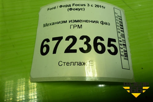 Механизм изменения фаз ГРМ  (1.6л PNDA выпуск) (4M5G6C524YG) для Ford Focus 3 с 2011г (Фокус)
