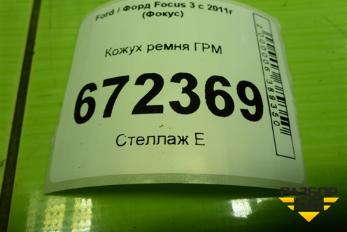 Кожух ремня ГРМ (1.6л PNDA) (BM5G6L084LA) для Ford Focus 3 с 2011г (Фокус)