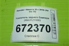 Усилитель заднего бампера (866312Y000) для Hyundai ix 35 с 2010г (Ай икс 35)
