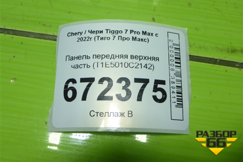 Панель передняя верхняя часть (T1E5010C2142) для Chery Tiggo 7 Pro Max с 2022г (Тиго 7 Про Макс)