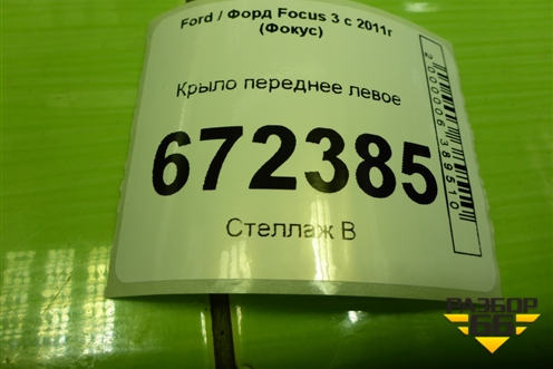 Крыло переднее левое (дубликат) (FD10201AL) для Ford Focus 3 с 2011г (Фокус)