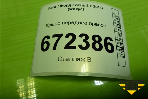 Крыло переднее правое (2171302) для Ford Focus 3 с 2011г (Фокус)