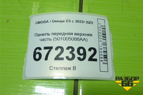 Панель передняя верхняя часть (501005088AA) для OMODA C5 с 2022г (Ц5)