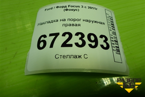 Накладка на порог наружная правая (BM51A10154A) для Ford Focus 3 с 2011г (Фокус)