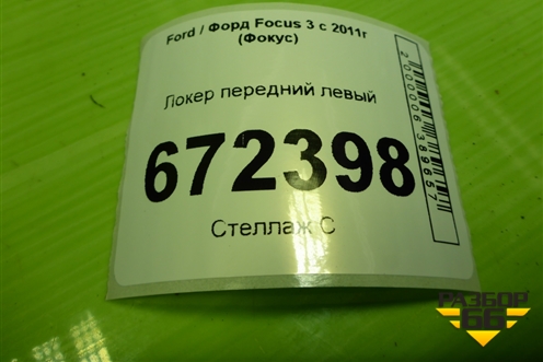 Локер передний левый (дубликат) для Ford Focus 3 с 2011г (Фокус)