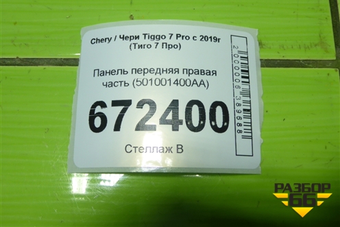 Панель передняя правая часть (501001400AA) для Chery Tiggo 7 Pro с 2019г (Тиго 7 Про)